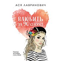 Лавринович А.: Влюбить за 90 секунд