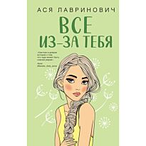 Лавринович А.: Все из-за тебя