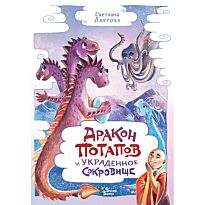 Лаврова С. А.: Дракон Потапов и украденное сокровище
