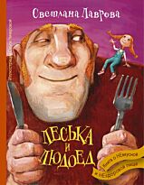 Лаврова С. А.: Леська и Людоед