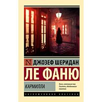 Ле Фаню Дж. Ш.: Кармилла