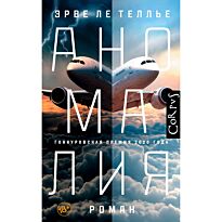 Ле Теллье Э.: Аномалия