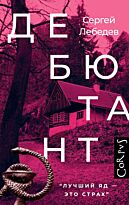 Лебедев С. С.: Дебютант