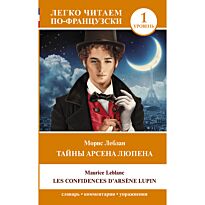 Леблан М.: Тайны Арсена Люпена. Уровень 1 = Les Confidences d'Arsène Lupin