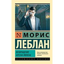Леблан М.: Возвращение Арсена Люпена