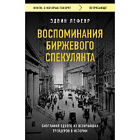 Лефевр Э.: Воспоминания биржевого спекулянта