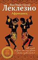 Леклезио Ж.-М. Г.: Африканец