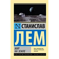Лем С.: Мир на Земле