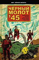 Лемир Дж.: Чёрный молот'45