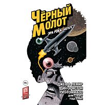 Лемир Дж.: Чёрный Молот. Том 4. Эра Рока. Часть 2