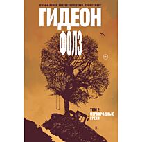 Лемир Дж.: Гидеон Фолз. Том 2. Первородные грехи