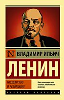 Ленин В. И.: Государство и революция