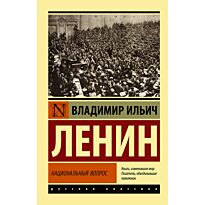 Ленин В. И.: Национальный вопрос
