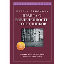Ленсиони П.: Правда о вовлеченности сотрудников