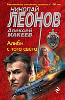 Леонов Н. И., Макеев А. В.: Алиби с того света