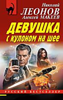 Леонов Н. И., Макеев А. В.: Девушка с кулоном на шее