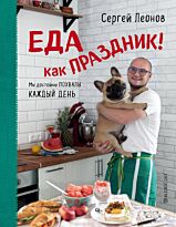 Леонов С. Ю.: Еда как Праздник