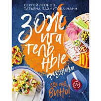 Леонов С. Ю., Пахмутова-Манн Т. В.: ЗОЖигательные праздники. Еда под вино!