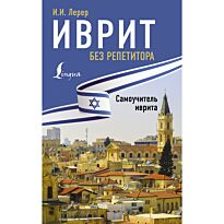Лерер И. И.: Иврит без репетитора. Самоучитель иврита