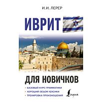 Лерер И. И.: Иврит для новичков