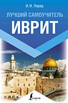 Лерер И. И.: Иврит. Лучший самоучитель