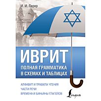 Лерер И. И.: Иврит. Полная грамматика в схемах и таблицах