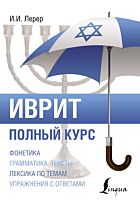 Лерер И. И.: Иврит. Полный курс