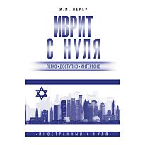 Лерер И. И.: Иврит с нуля