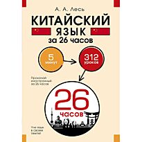 Лесь А. А.: Китайский язык за 26 часов