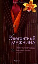Лешевалье К.: Элегантный мужчина