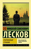 Лесков Н. С.: Очарованный странник