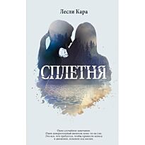 Лесли К.: Сплетня