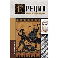 Летон Х.: Греция. Полная история страны