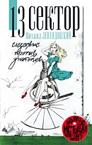 Левандовский М. И.: 13 сектор. Следствие против знатоков