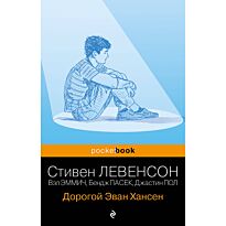 Левенсон С.: Дорогой Эван Хансен