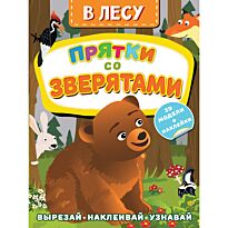 Левушкин Д.: В лесу. Прятки со зверятами