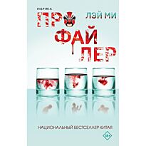 Лэй Ми: Профайлер