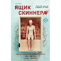 Лэй Ми: Ящик Скиннера