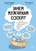 Лейнер М., Голдберг Б.: Зачем мужчинам соски? Вопросы, которые ты осмелишься задать доктору только после третьего бокала
