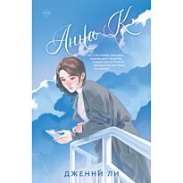 Ли Дженни: Анна К.