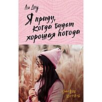 Ли Доу: Я приду, когда будет хорошая погода