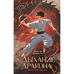 Ли Фонда, Ли Шеннон: Дыхание дракона
