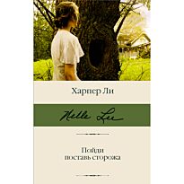 Ли Х.: Пойди поставь сторожа. Библиотека классики