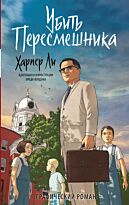 Ли Х.: Убить пересмешника. Графический роман