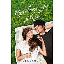 Ли Сьюзан: Родственные души в Сеуле