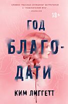 Лиггетт К.: Год благодати