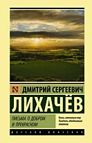 Лихачев Д. С.: Письма о добром и прекрасном