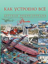 Ликсо В.: Как устроено всё. Детская энциклопедия Аванта