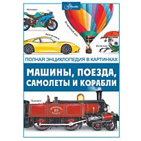 Ликсо В. В.: Машины, поезда, корабли и самолеты