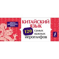 Линг Я.: Китайский язык. 120 самых важных иероглифов